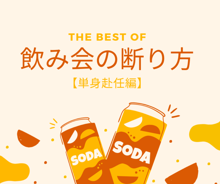 行きたくない飲み会の断り方 単身赴任編 あいつの気持ち
