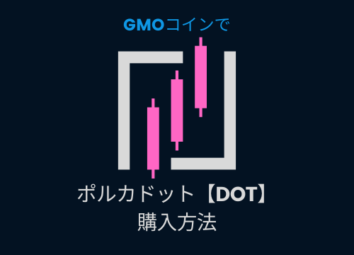 GMOコインでDOT購入