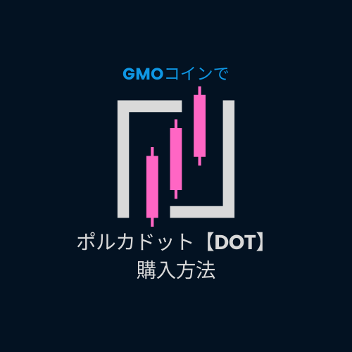 GMOコインでDOT購入