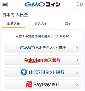 GMO即時入金