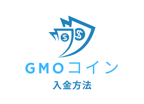 GMOコイン入金方法