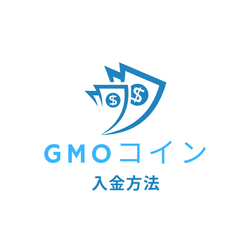 GMOコイン入金方法