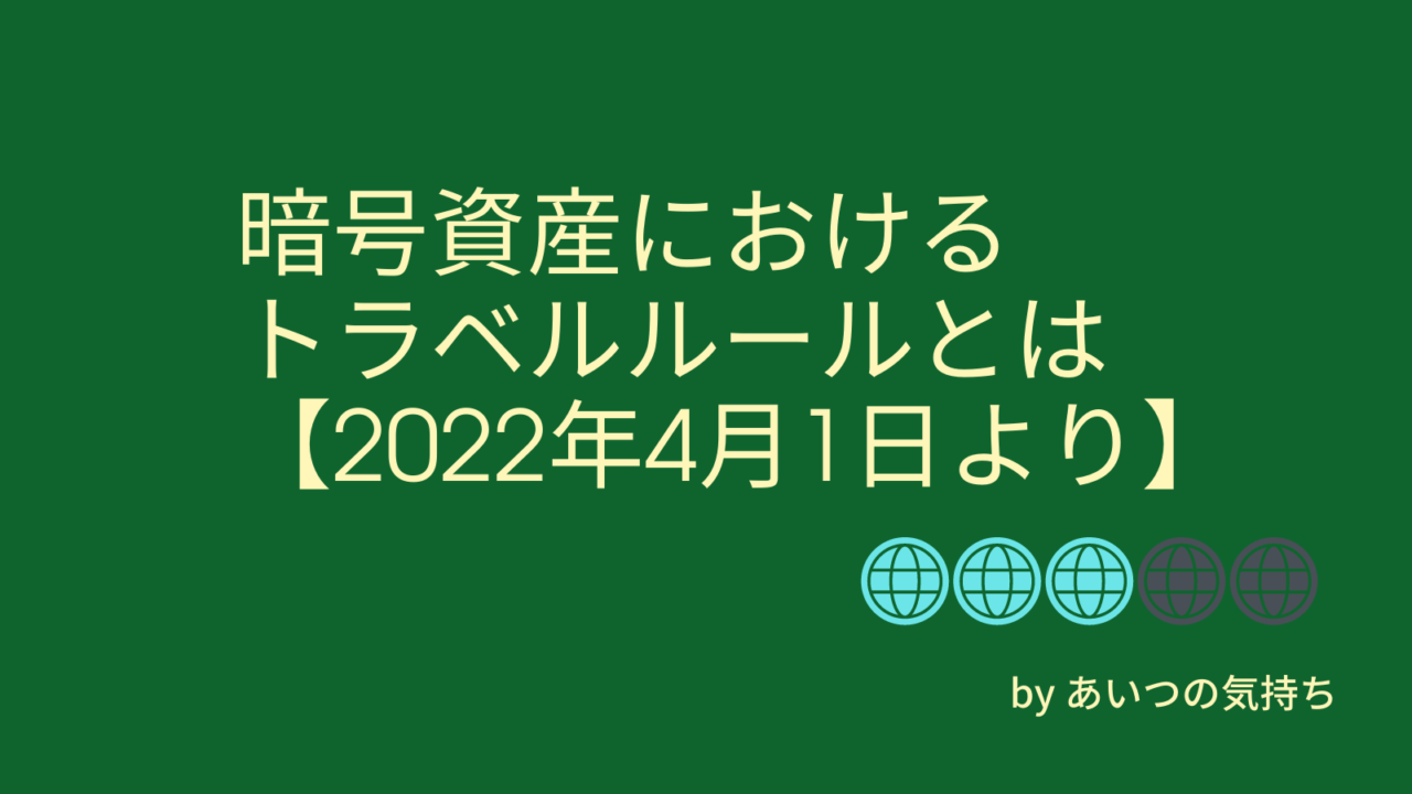 トラベルルールとは